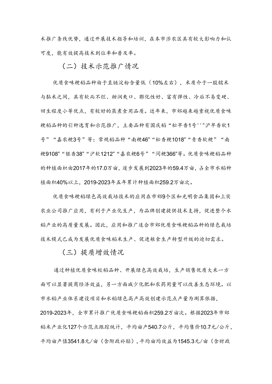 2024年上海市农业主推技-优质食味粳稻绿色高效栽培技术.docx_第2页