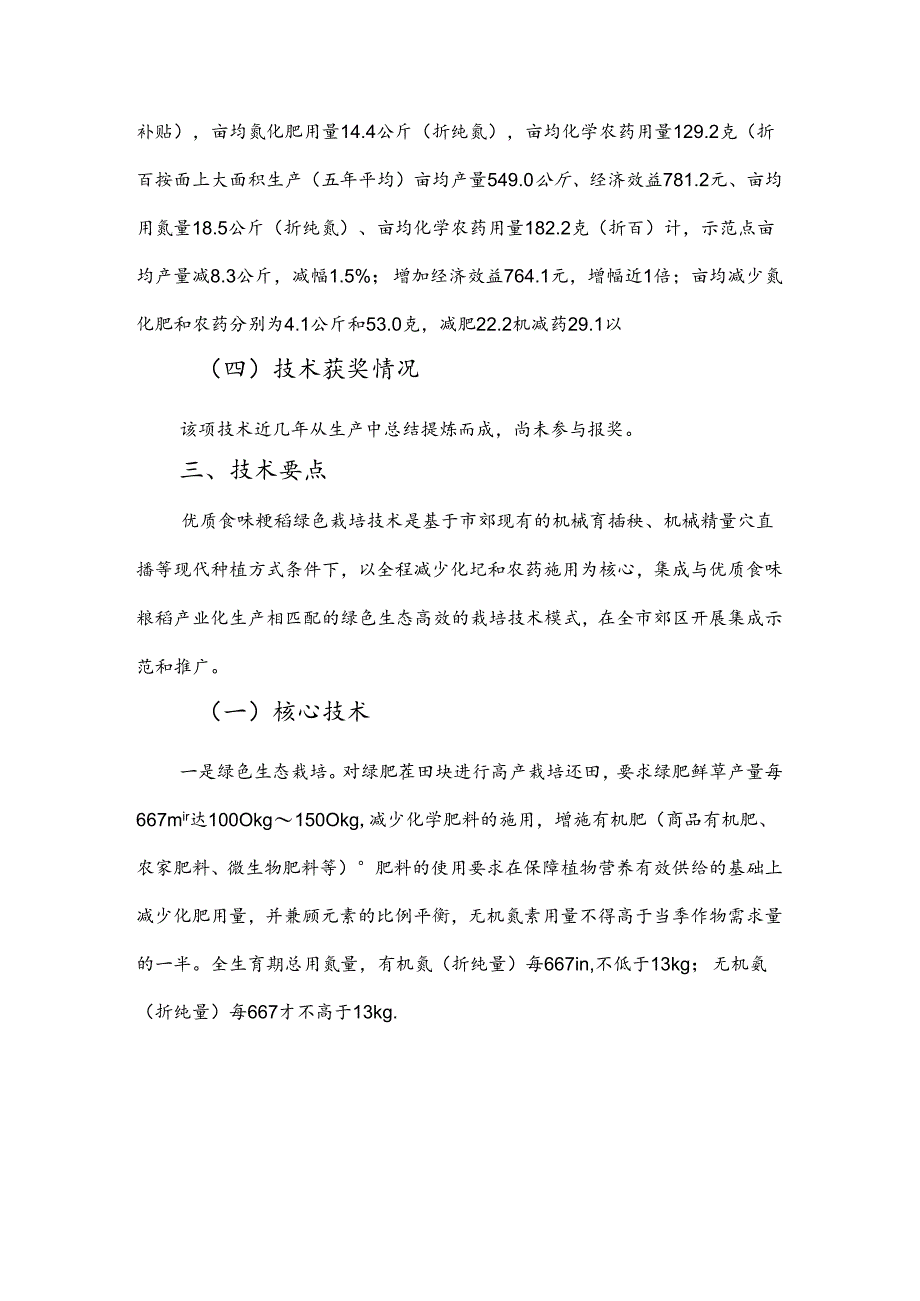 2024年上海市农业主推技-优质食味粳稻绿色高效栽培技术.docx_第3页