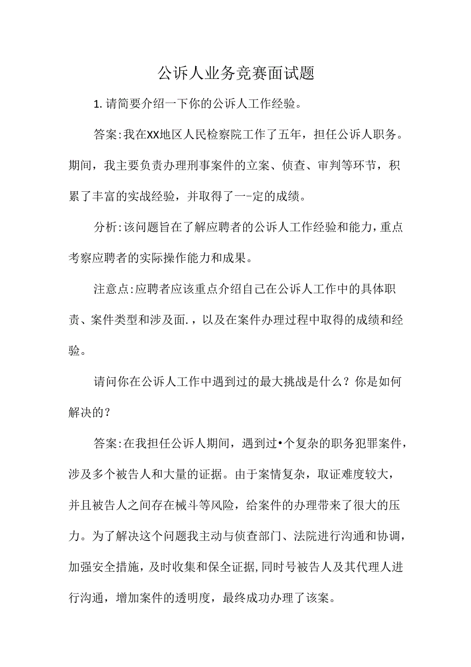 公诉人业务竞赛面试题.docx_第1页