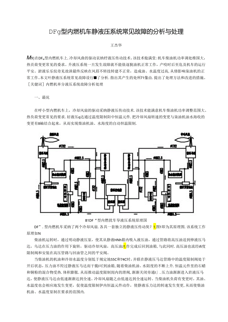 DF4B型内燃机车静液压系统常见故障的分析与处理.docx_第1页