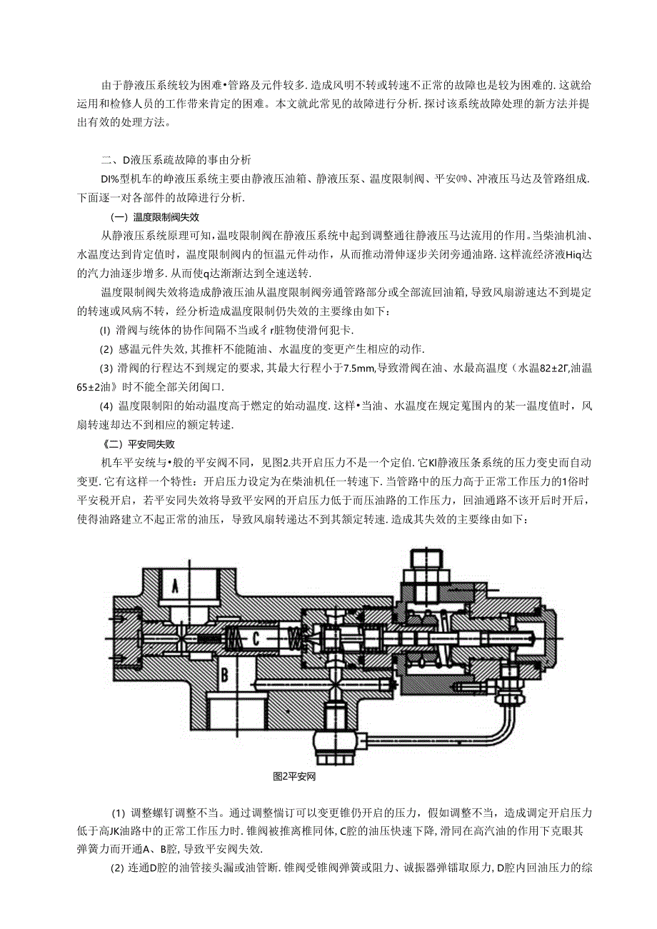 DF4B型内燃机车静液压系统常见故障的分析与处理.docx_第2页