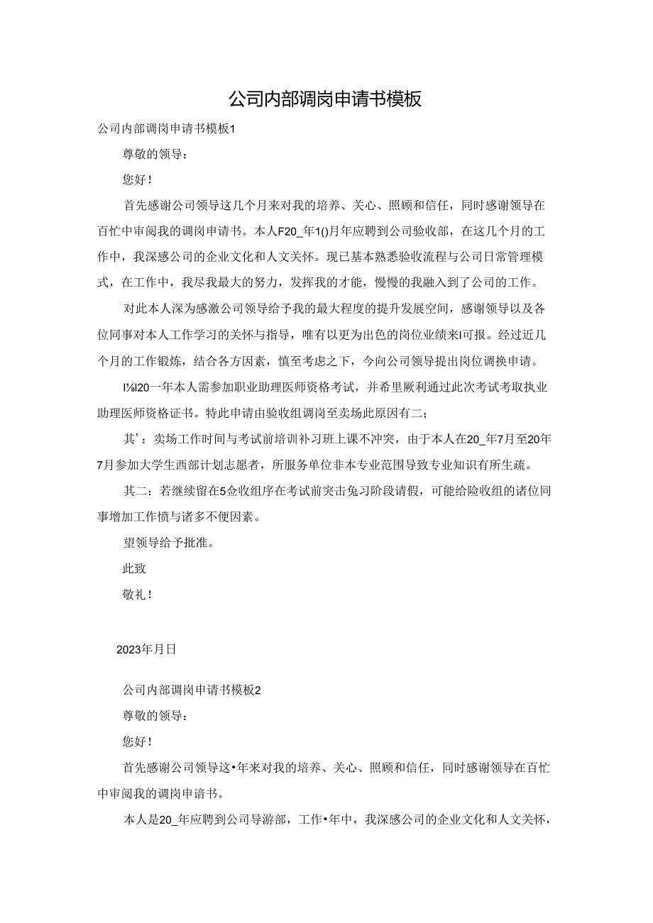 公司内部调岗申请书模板.docx_第1页