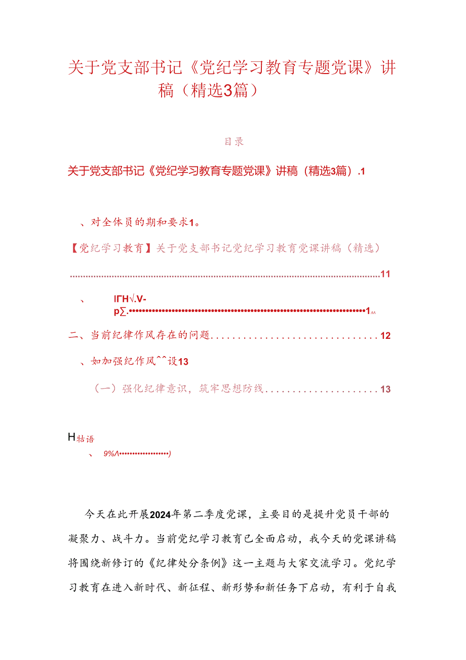 关于党支部书记《党纪学习教育专题党课》讲稿（精选3篇）.docx_第1页