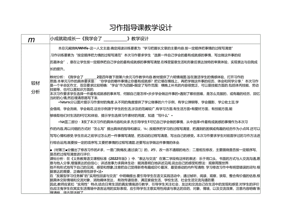 6.习作指导课：《我学会了》教学设计.docx_第1页