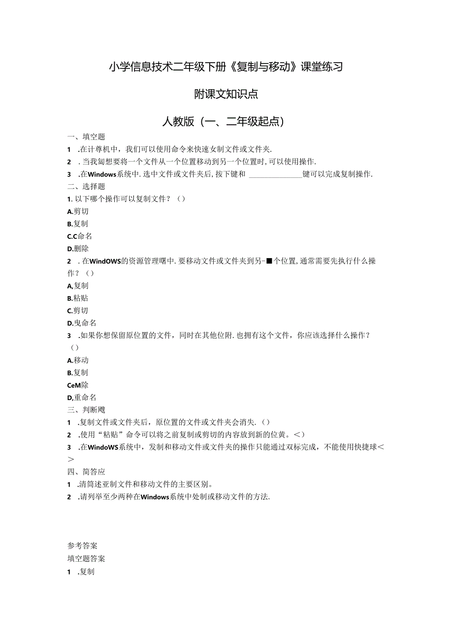 小学信息技术二年级下册《复制与移动》课堂练习及课文知识点.docx_第1页