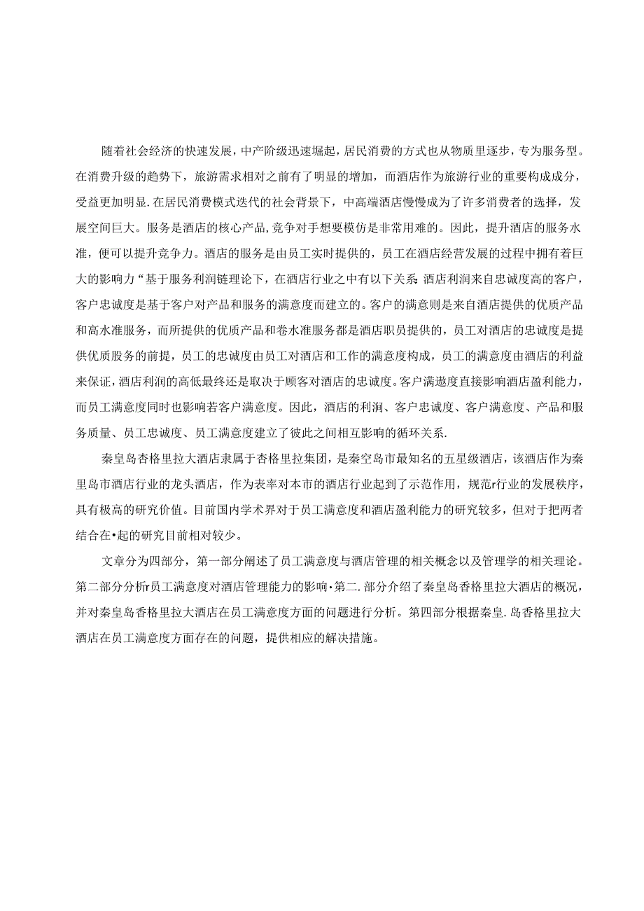 【《香格里拉大酒店员工满意度问题及提升措施》12000字（论文）】.docx_第2页