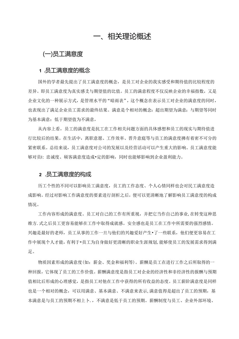 【《香格里拉大酒店员工满意度问题及提升措施》12000字（论文）】.docx_第3页