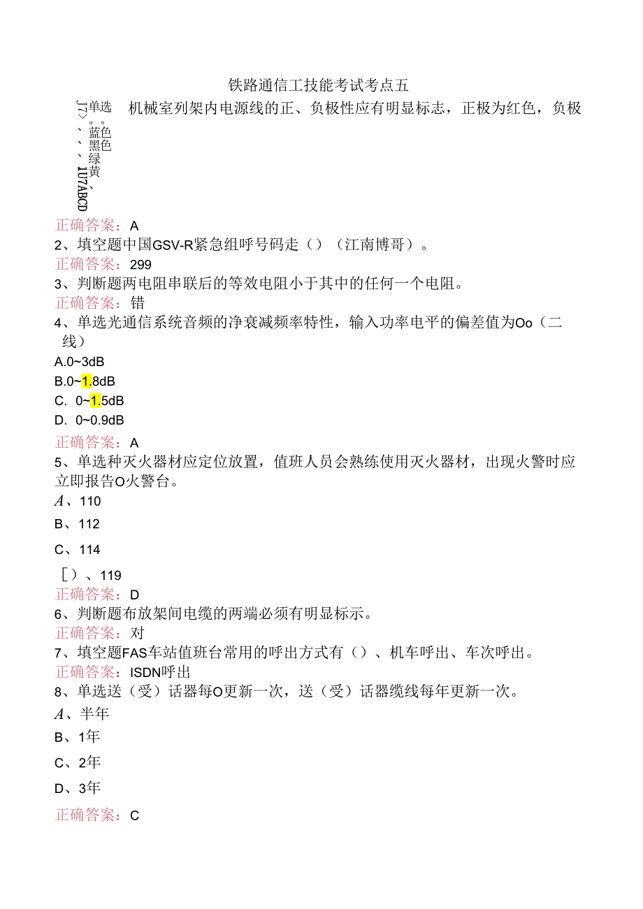 铁路通信工技能考试考点五.docx_第1页