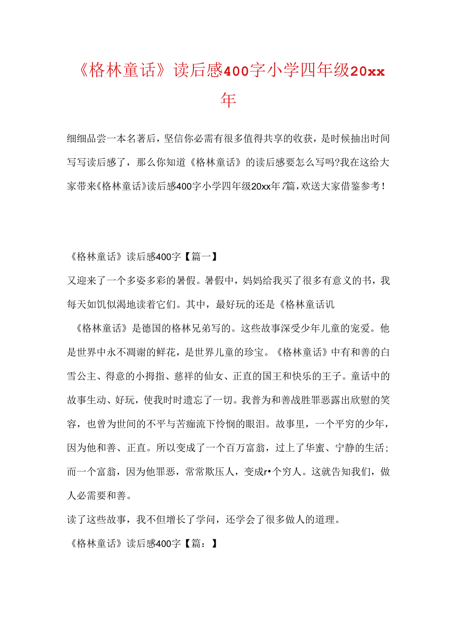 《格林童话》读后感400字小学四年级20xx年.docx_第1页