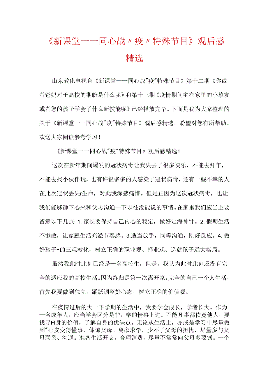 《新课堂——同心战“疫”特别节目》观后感精选.docx_第1页