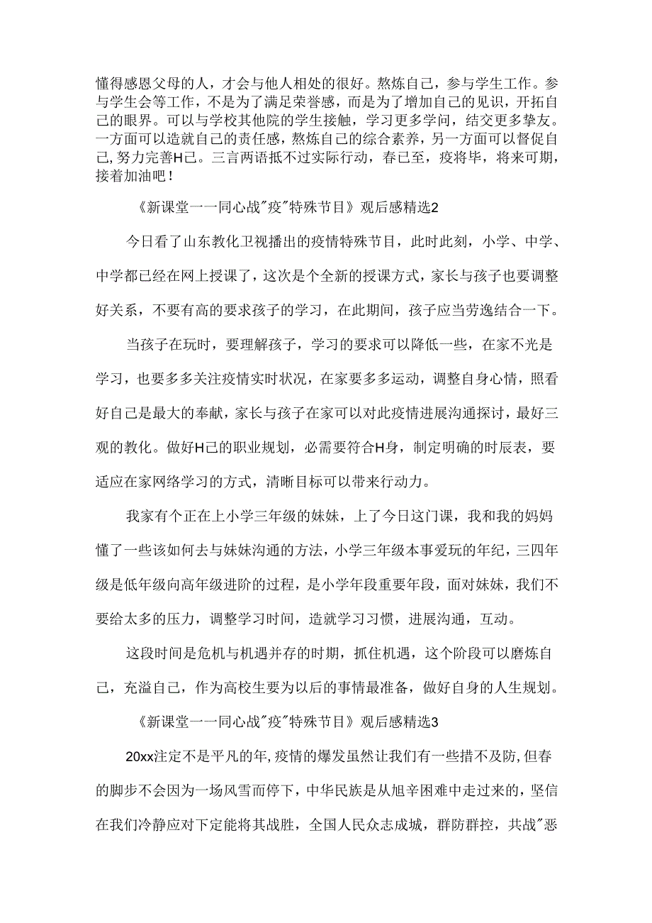 《新课堂——同心战“疫”特别节目》观后感精选.docx_第2页