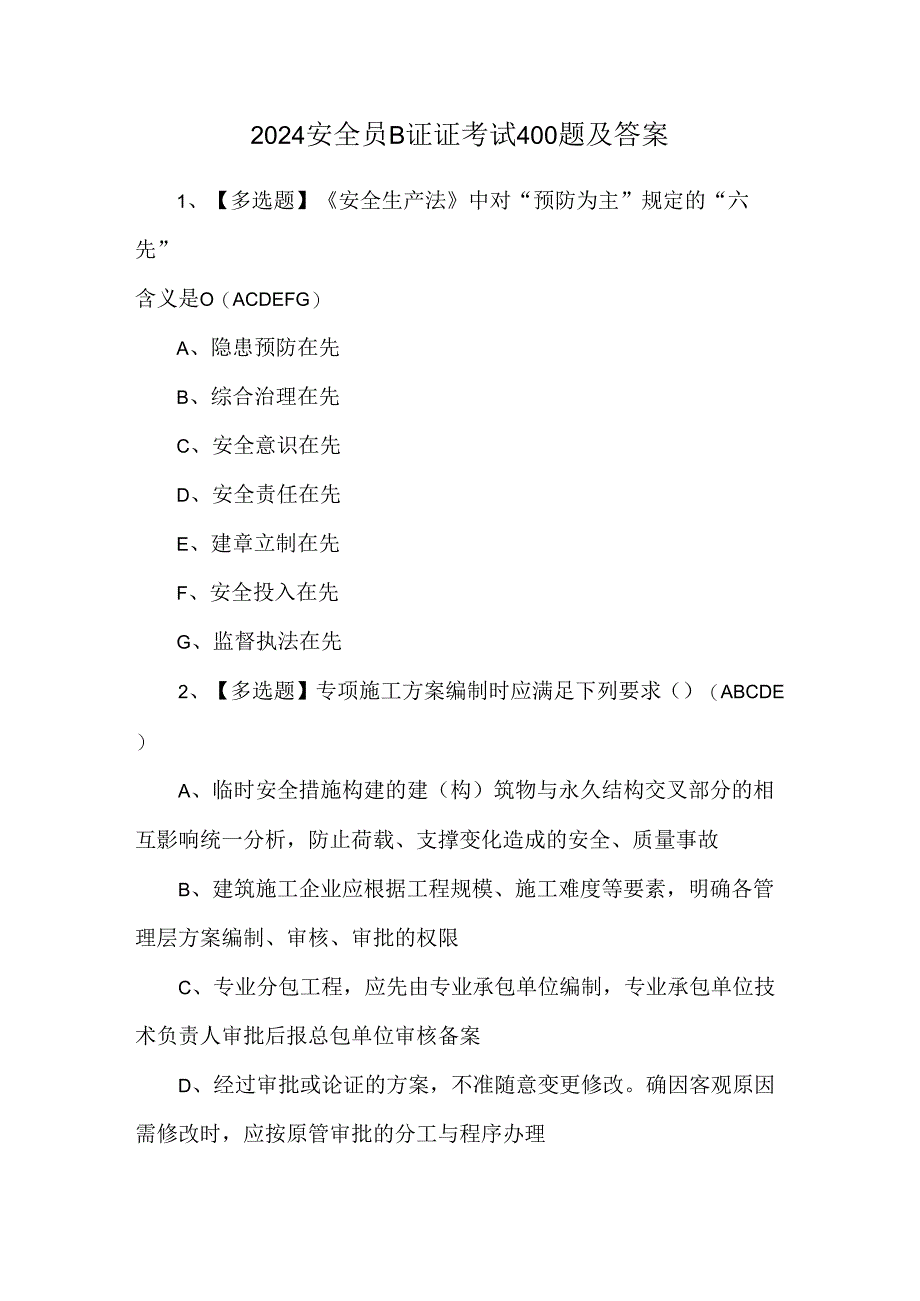 2024安全员B证证考试400题及答案.docx_第1页