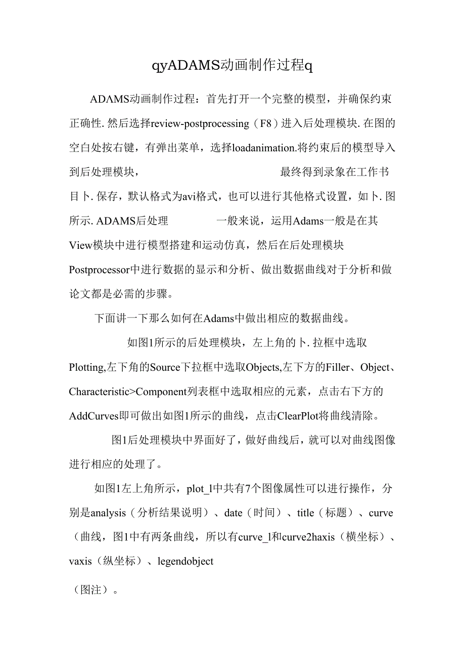 qyADAMS动画制作过程q.docx_第1页