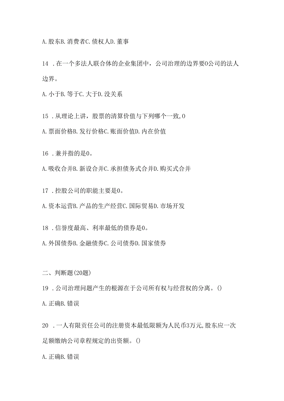 2024（最新）国开本科《公司概论》考试通用题型.docx_第3页