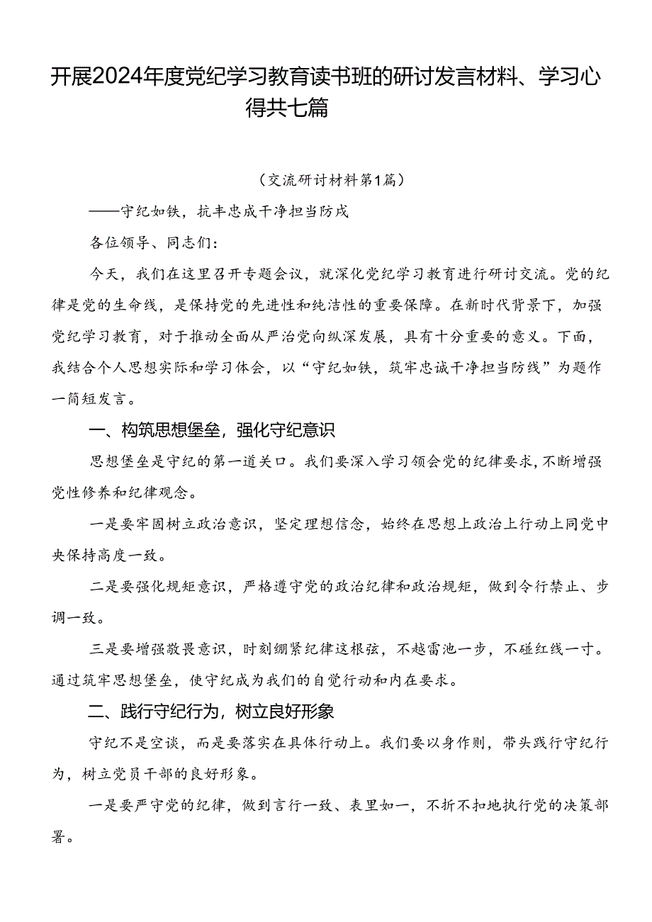 开展2024年度党纪学习教育读书班的研讨发言材料、学习心得共七篇.docx_第1页