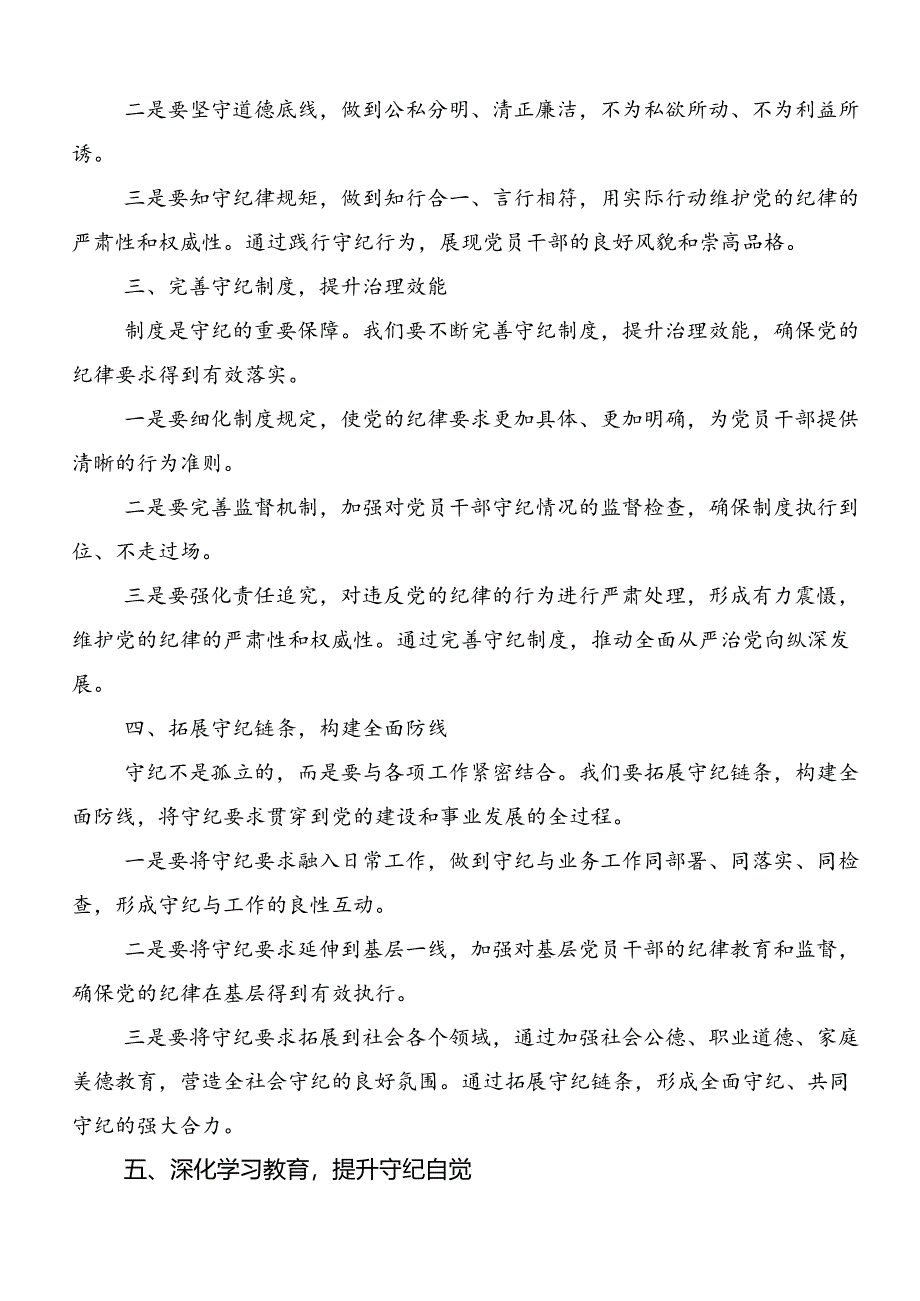 开展2024年度党纪学习教育读书班的研讨发言材料、学习心得共七篇.docx_第2页