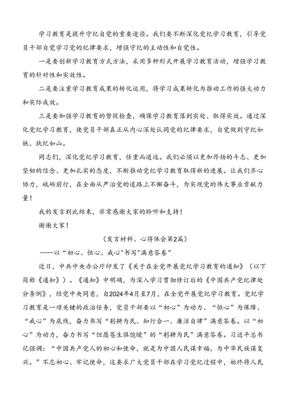 开展2024年度党纪学习教育读书班的研讨发言材料、学习心得共七篇.docx_第3页