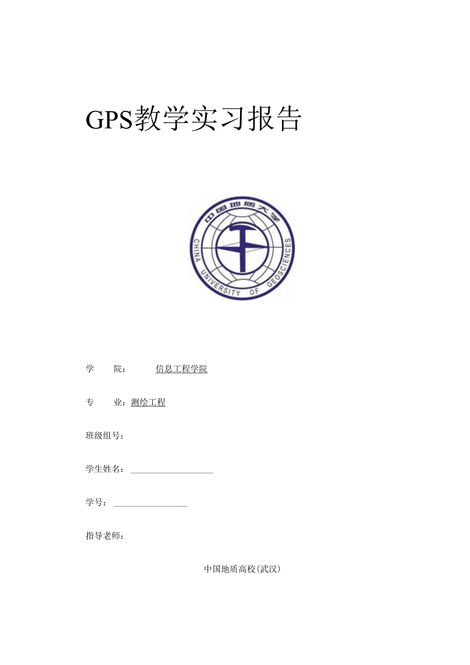 GPS实习报告.docx_第1页