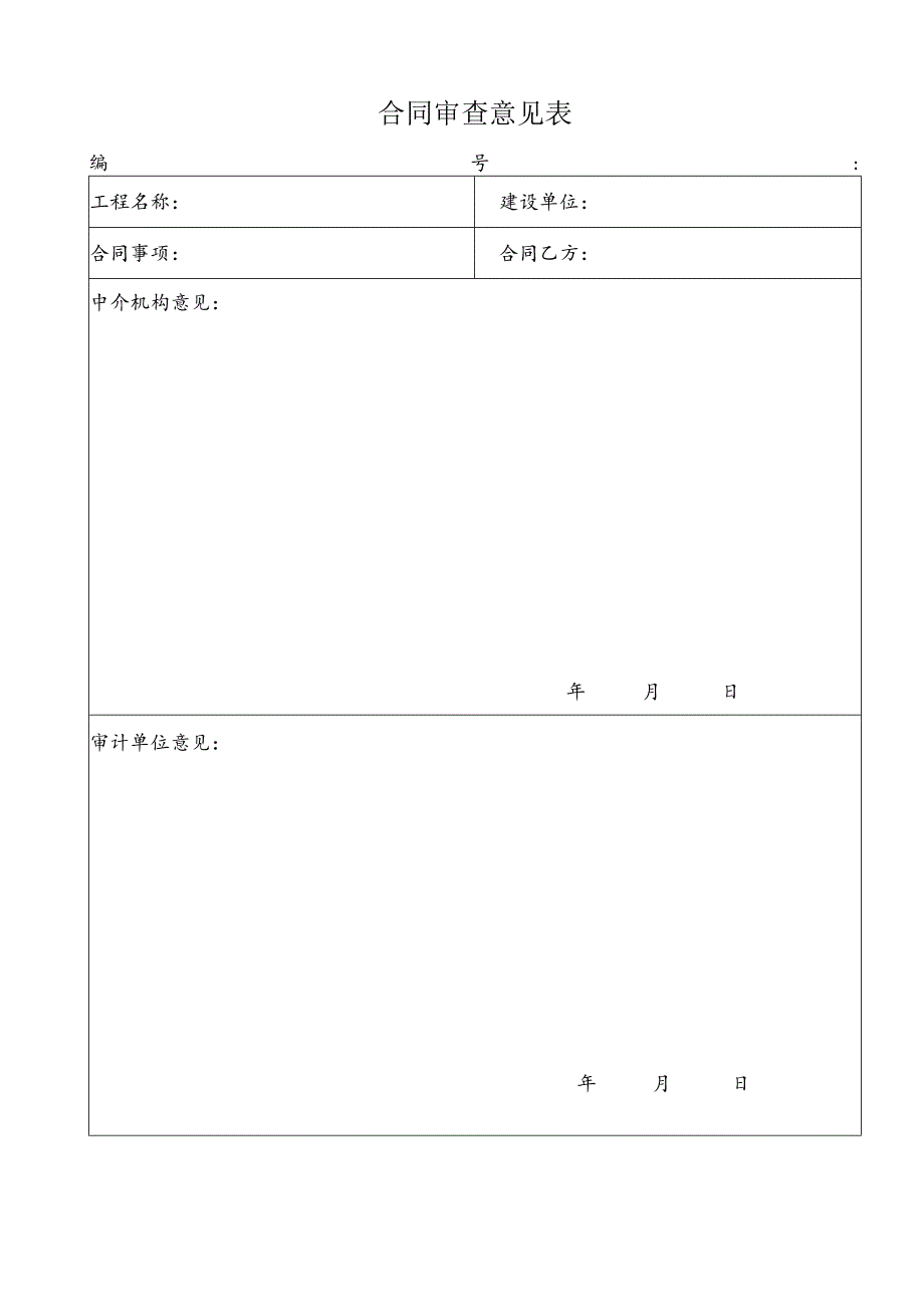 合同审查意见表.docx_第1页