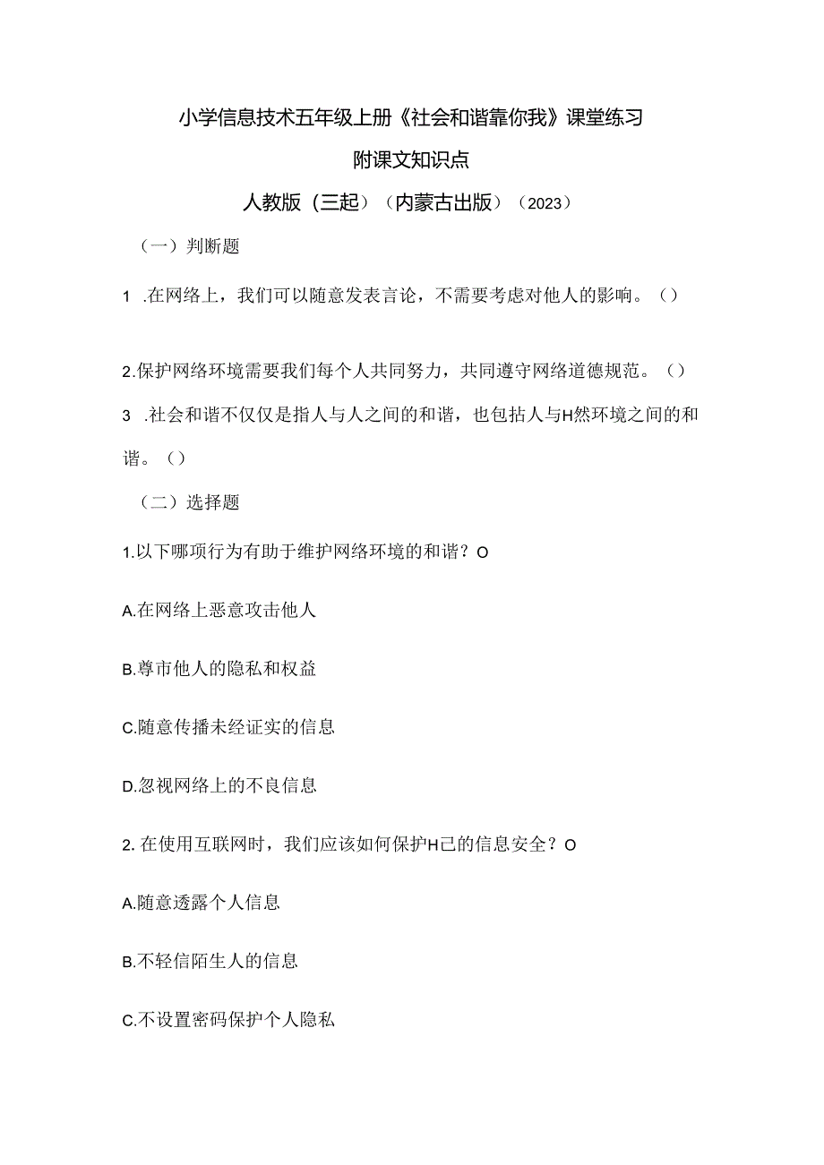 人教版（三起）（内蒙古出版）（2023）信息技术五年级上册《社会和谐靠你我》课堂练习附课文知识点.docx_第1页