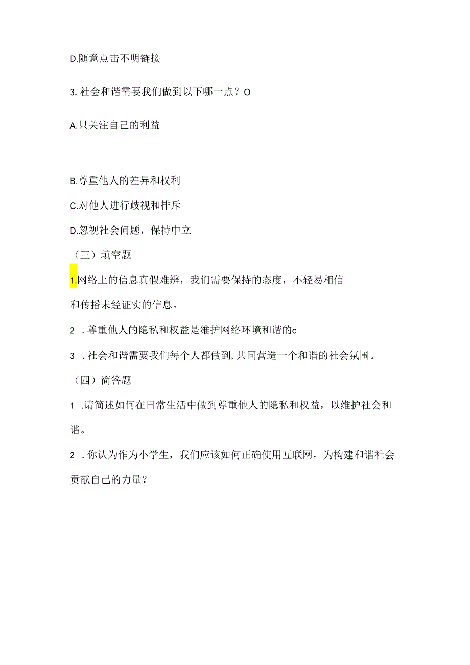 人教版（三起）（内蒙古出版）（2023）信息技术五年级上册《社会和谐靠你我》课堂练习附课文知识点.docx_第2页