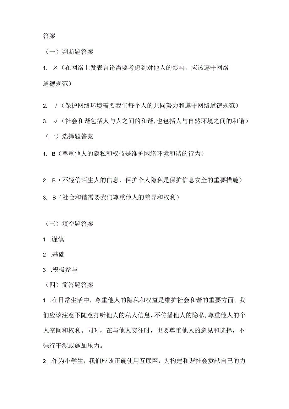 人教版（三起）（内蒙古出版）（2023）信息技术五年级上册《社会和谐靠你我》课堂练习附课文知识点.docx_第3页