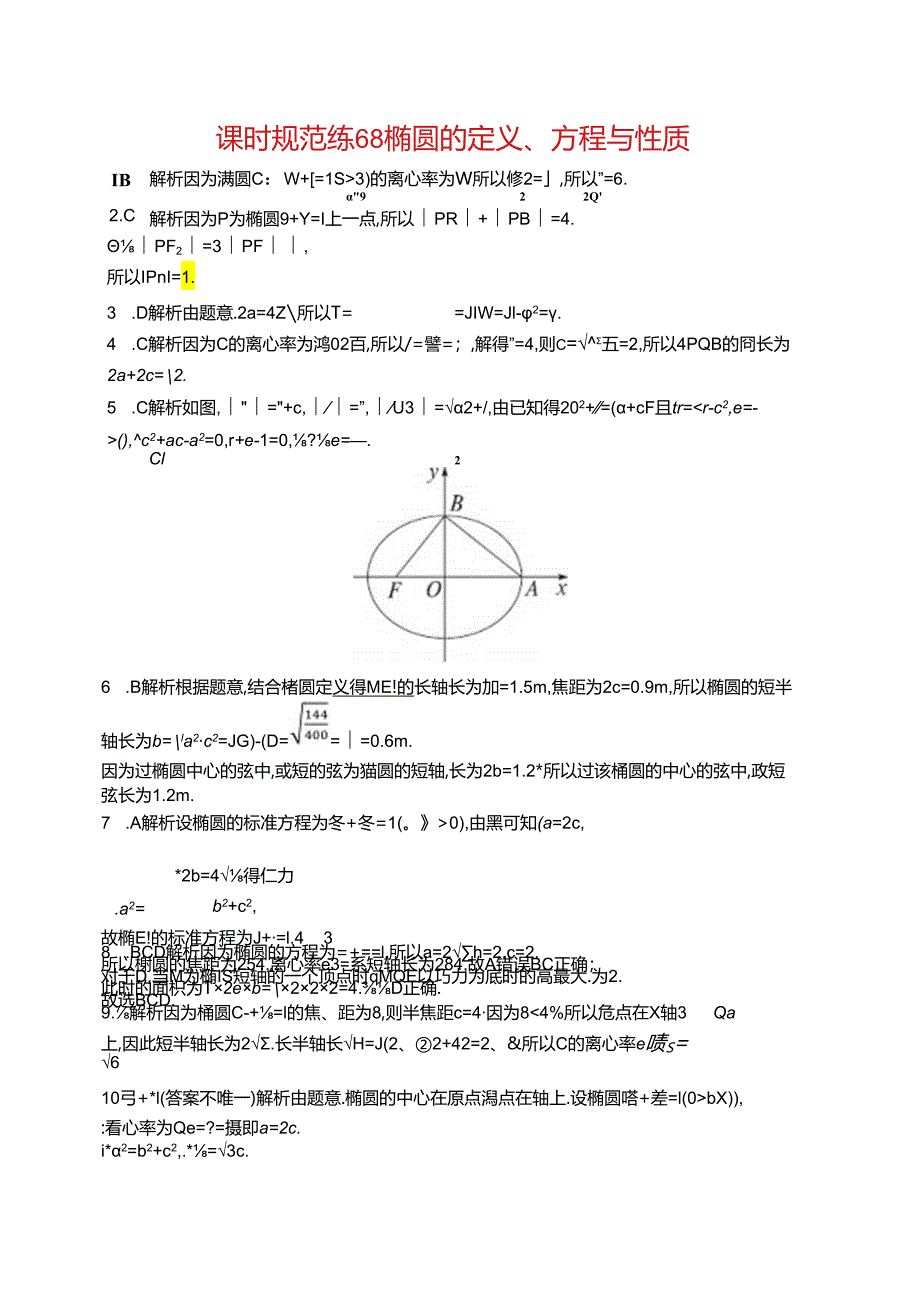 2025优化设计一轮课时规范练68 椭圆的定义、方程与性质.docx_第3页