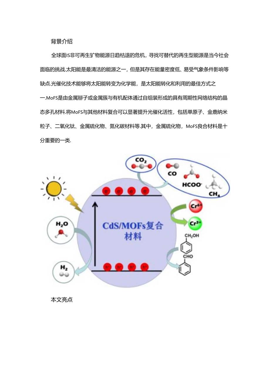 硫化镉金属-有机框架复合材料的制备及光催化应用.docx_第1页