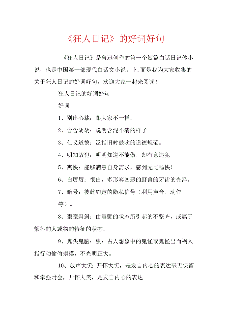 《狂人日记》的好词好句.docx_第1页