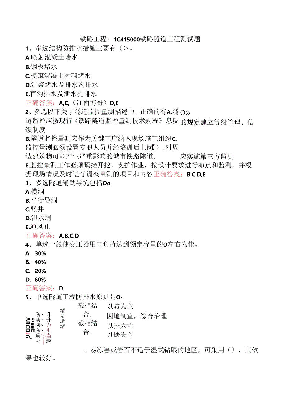 铁路工程：1C415000铁路隧道工程测试题.docx_第1页