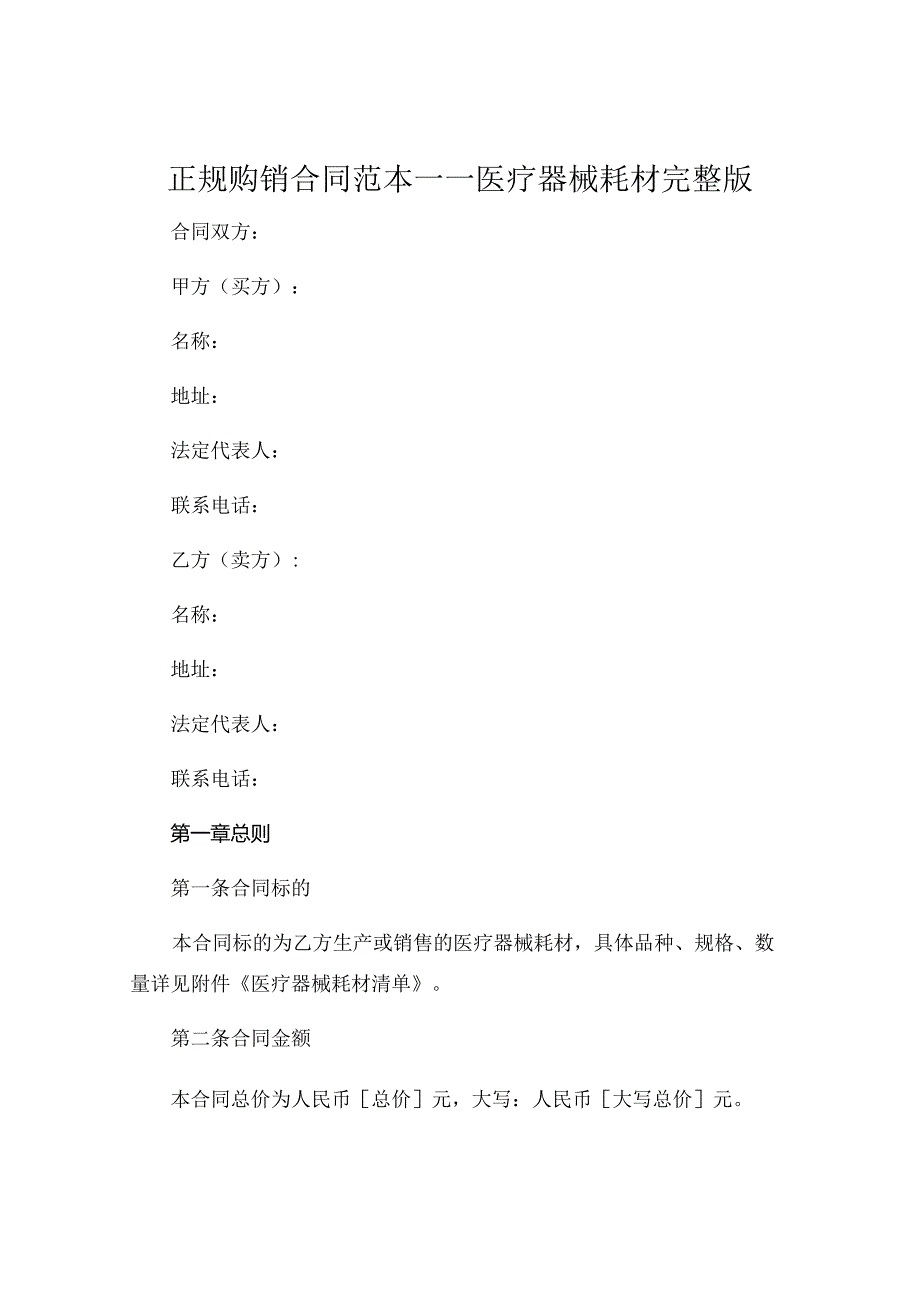 正规购销合同范本医疗器械耗材完整版 .docx_第1页
