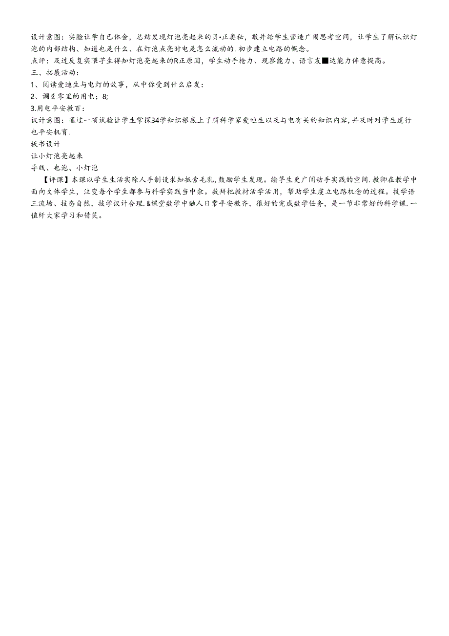 三年级下册科学说课稿－12让小灯泡亮起来青岛版.docx_第2页