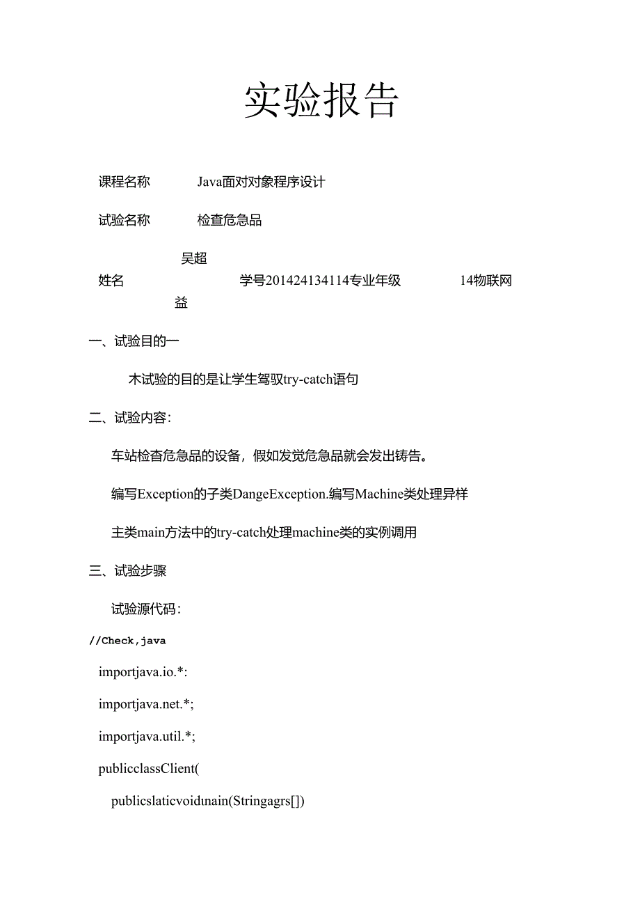 Java实验报告模板.docx_第1页