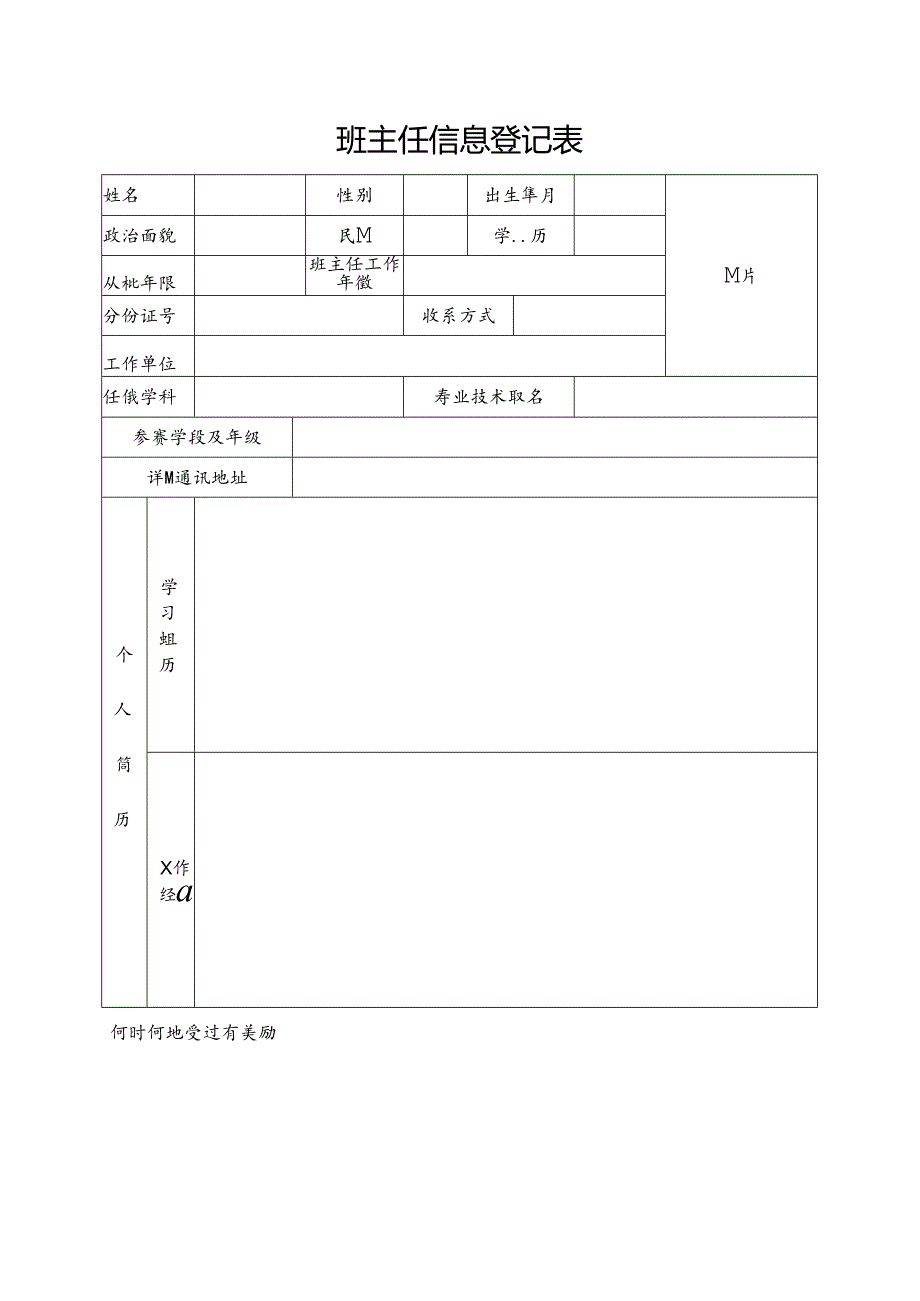 班主任信息登记表.docx_第1页