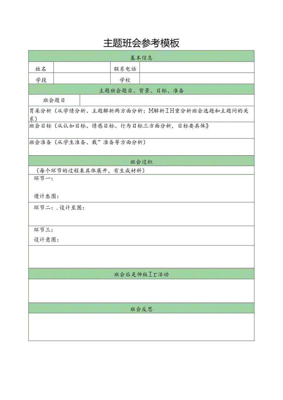 班主任信息登记表.docx_第3页