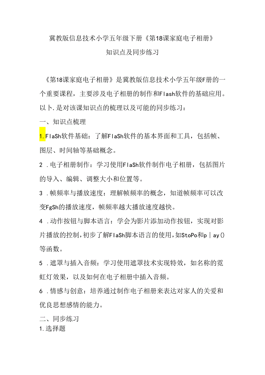 冀教版信息技术小学五年级下册《第18课 家庭电子相册》知识点及同步练习.docx_第1页