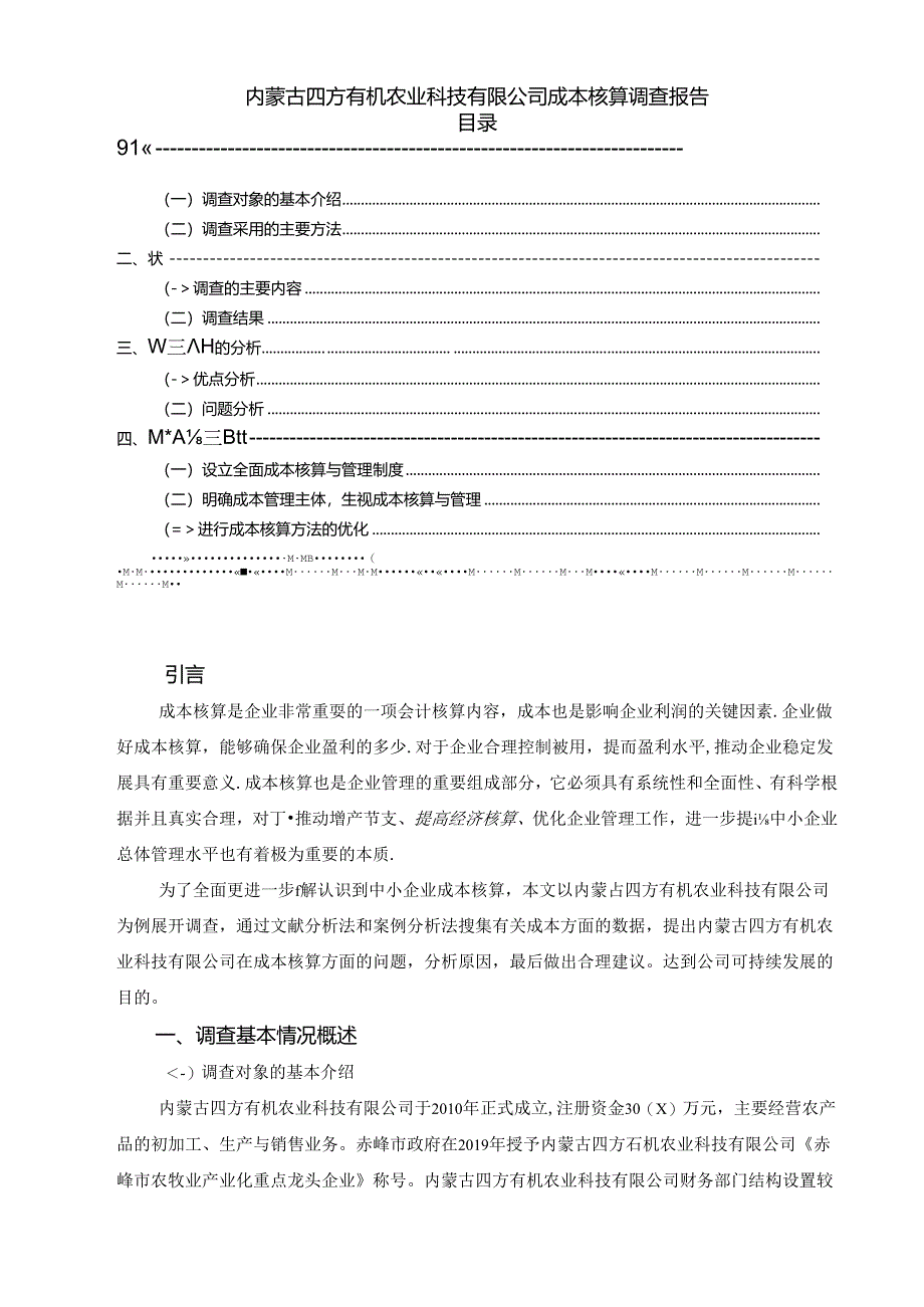 【《内蒙古四方有机农业科技有限公司成本核算调查报告》5100字（论文）】.docx_第1页