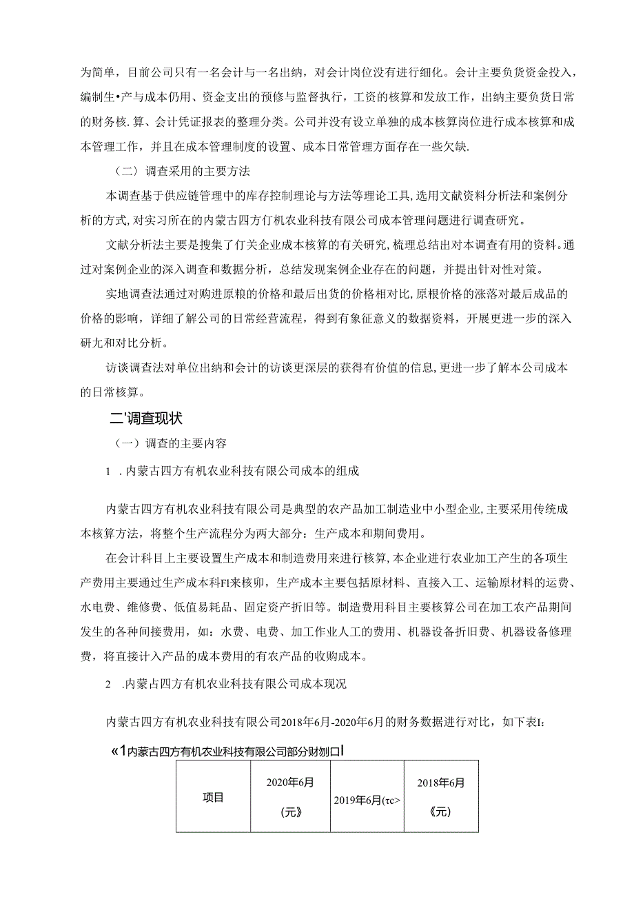 【《内蒙古四方有机农业科技有限公司成本核算调查报告》5100字（论文）】.docx_第2页