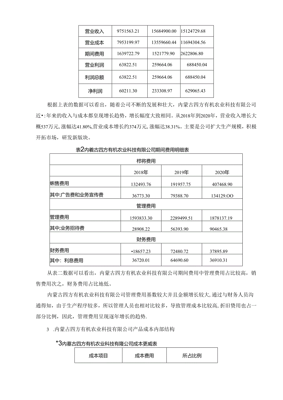 【《内蒙古四方有机农业科技有限公司成本核算调查报告》5100字（论文）】.docx_第3页