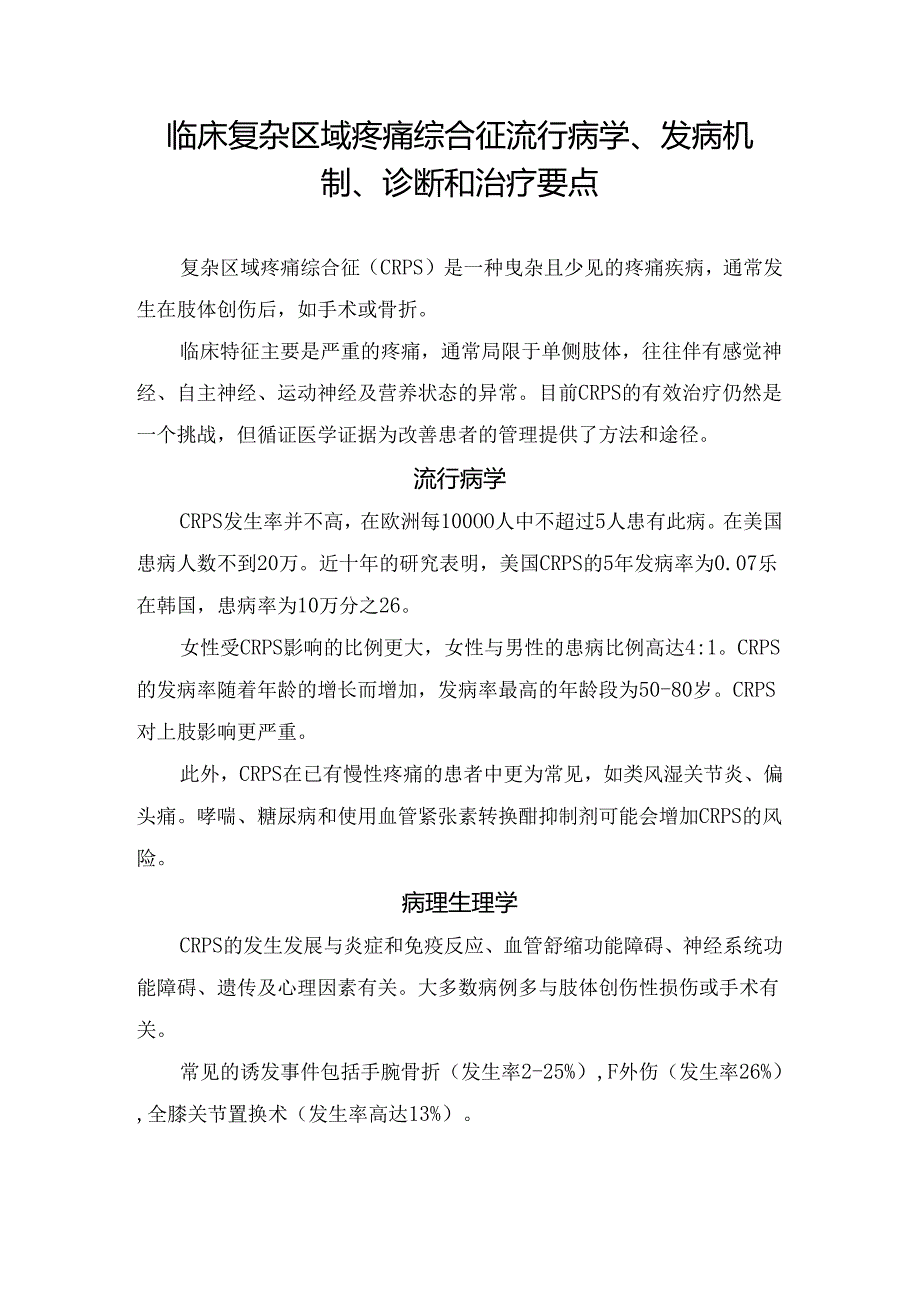 临床复杂区域疼痛综合征流行病学、发病机制、诊断和治疗要点.docx_第1页