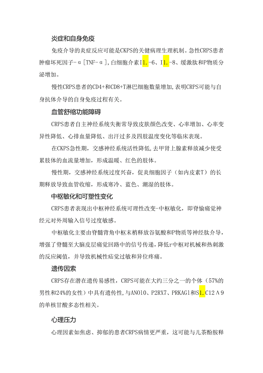 临床复杂区域疼痛综合征流行病学、发病机制、诊断和治疗要点.docx_第2页