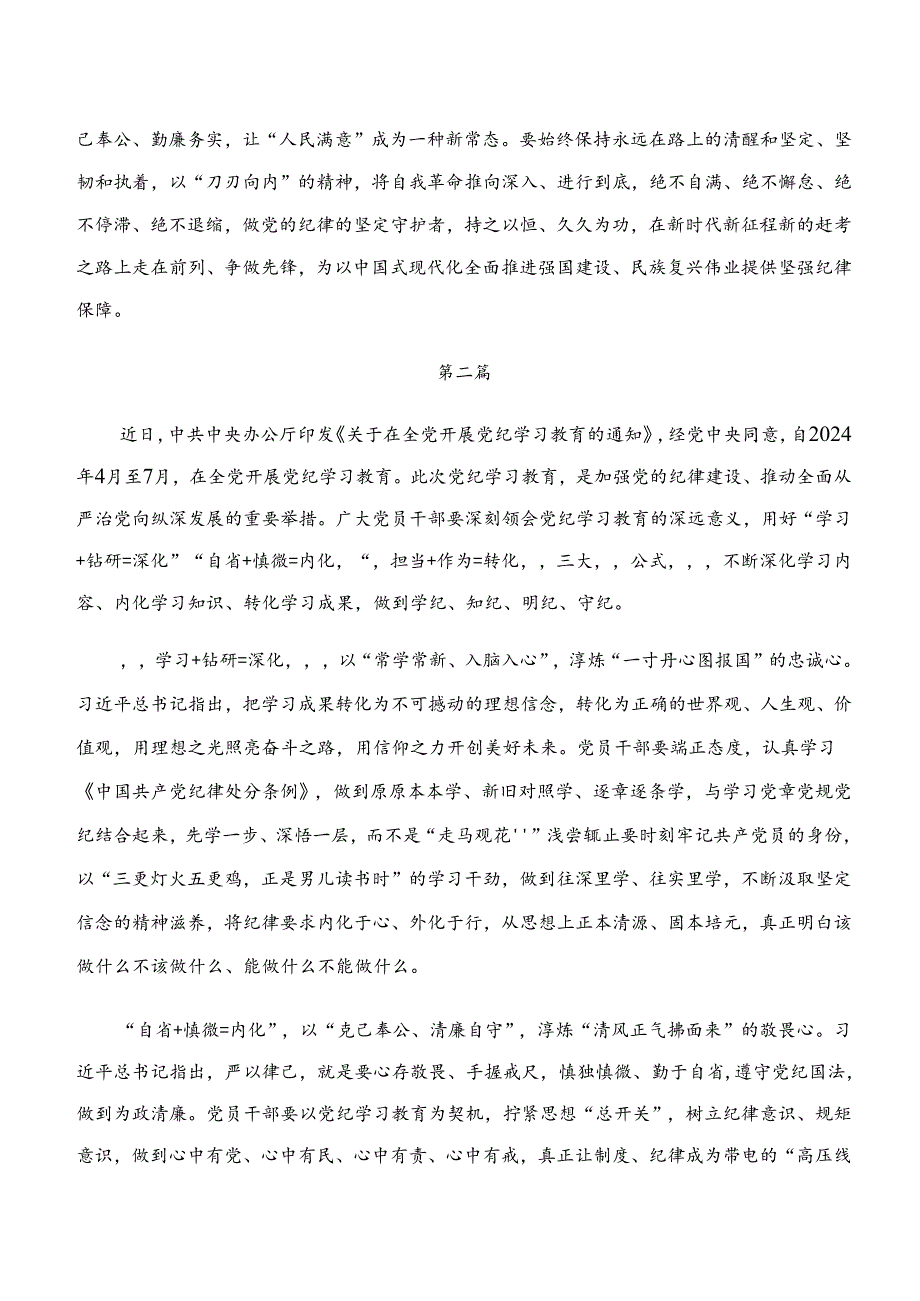 2024年关于开展学习“学纪、知纪、明纪、守纪”党纪学习教育心得体会、研讨材料、党课讲稿.docx_第3页