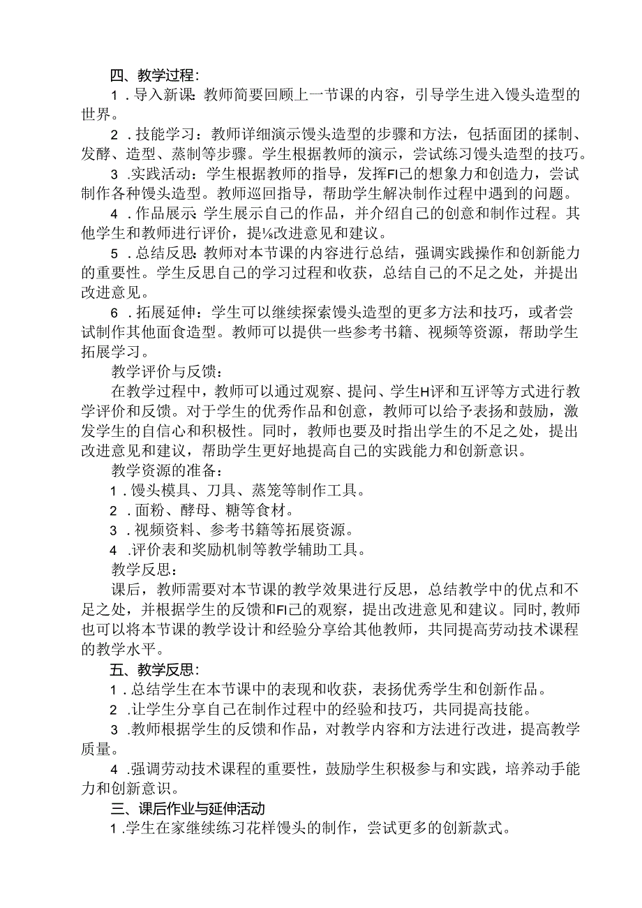 11 《花样馒头》（教学设计）人民版劳动技术五年级下册.docx_第3页