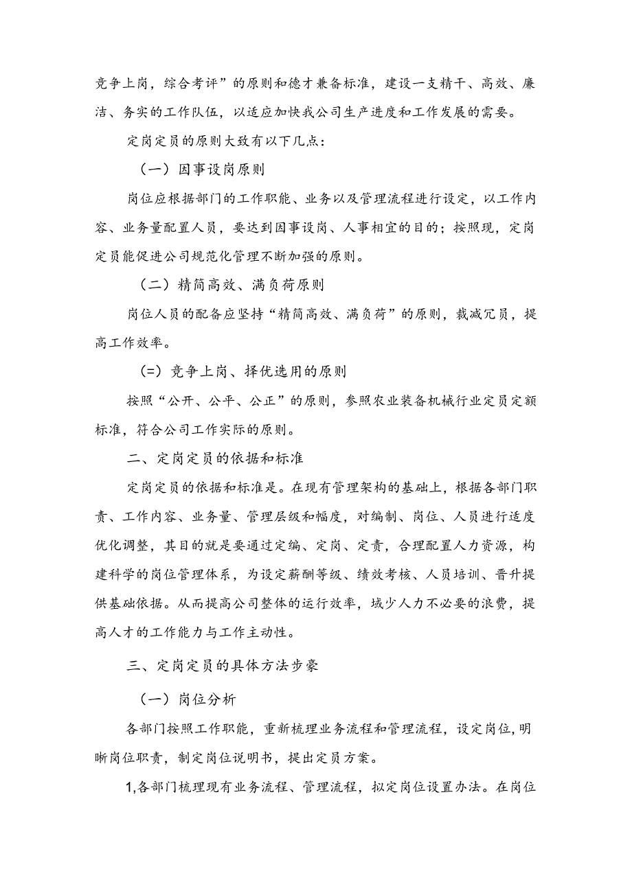 2021年公司定岗定职定薪方案与2021年公司定编定员改革实施方案.docx_第3页