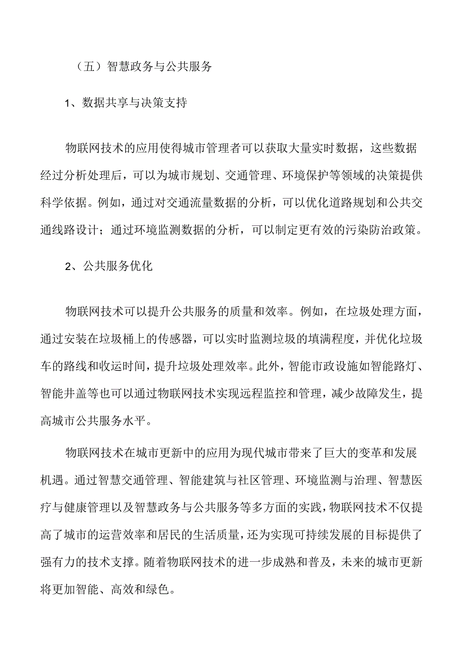 物联网技术在城市更新中的应用专题分析.docx_第3页