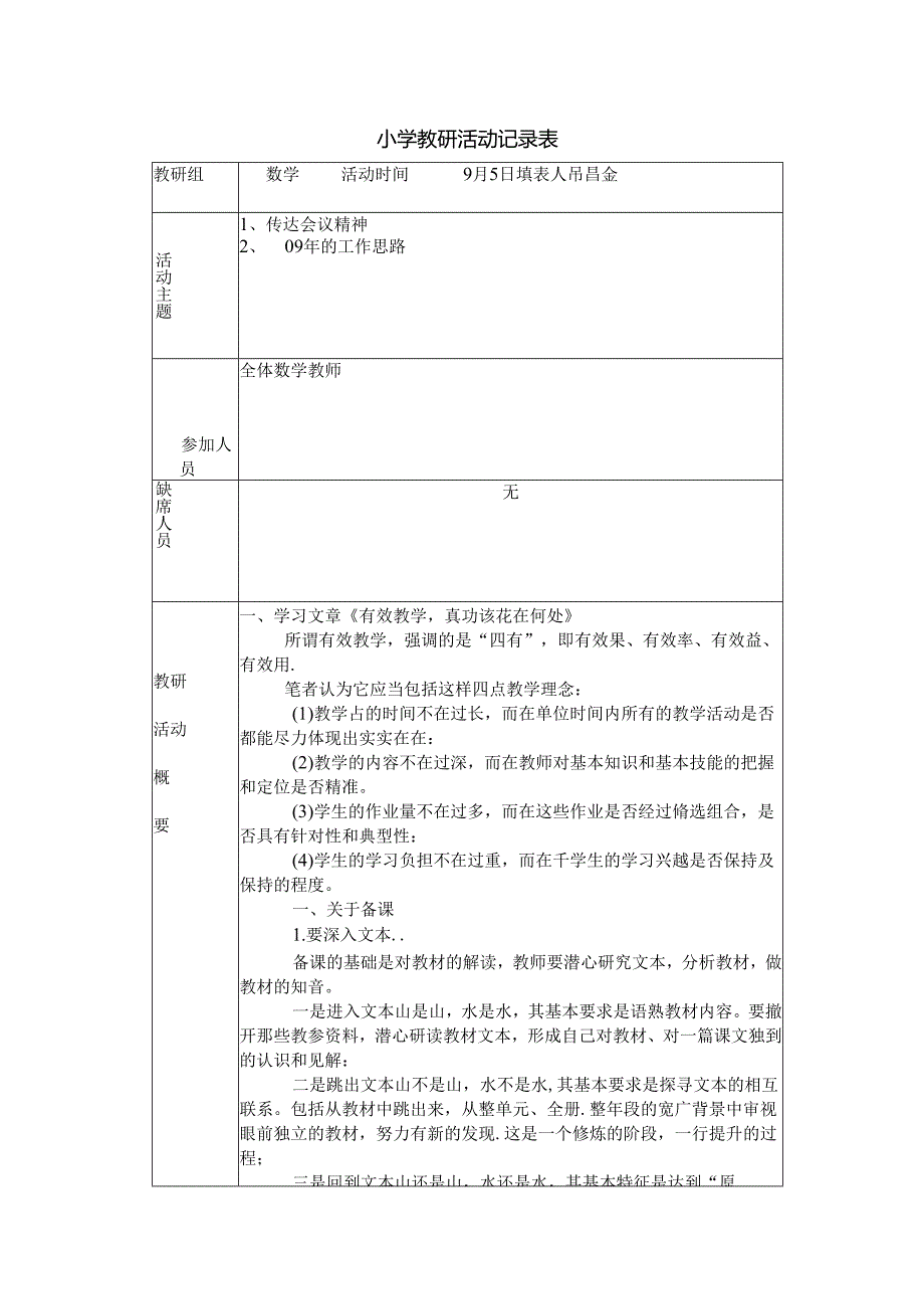 小学教研活动记录表.docx_第1页