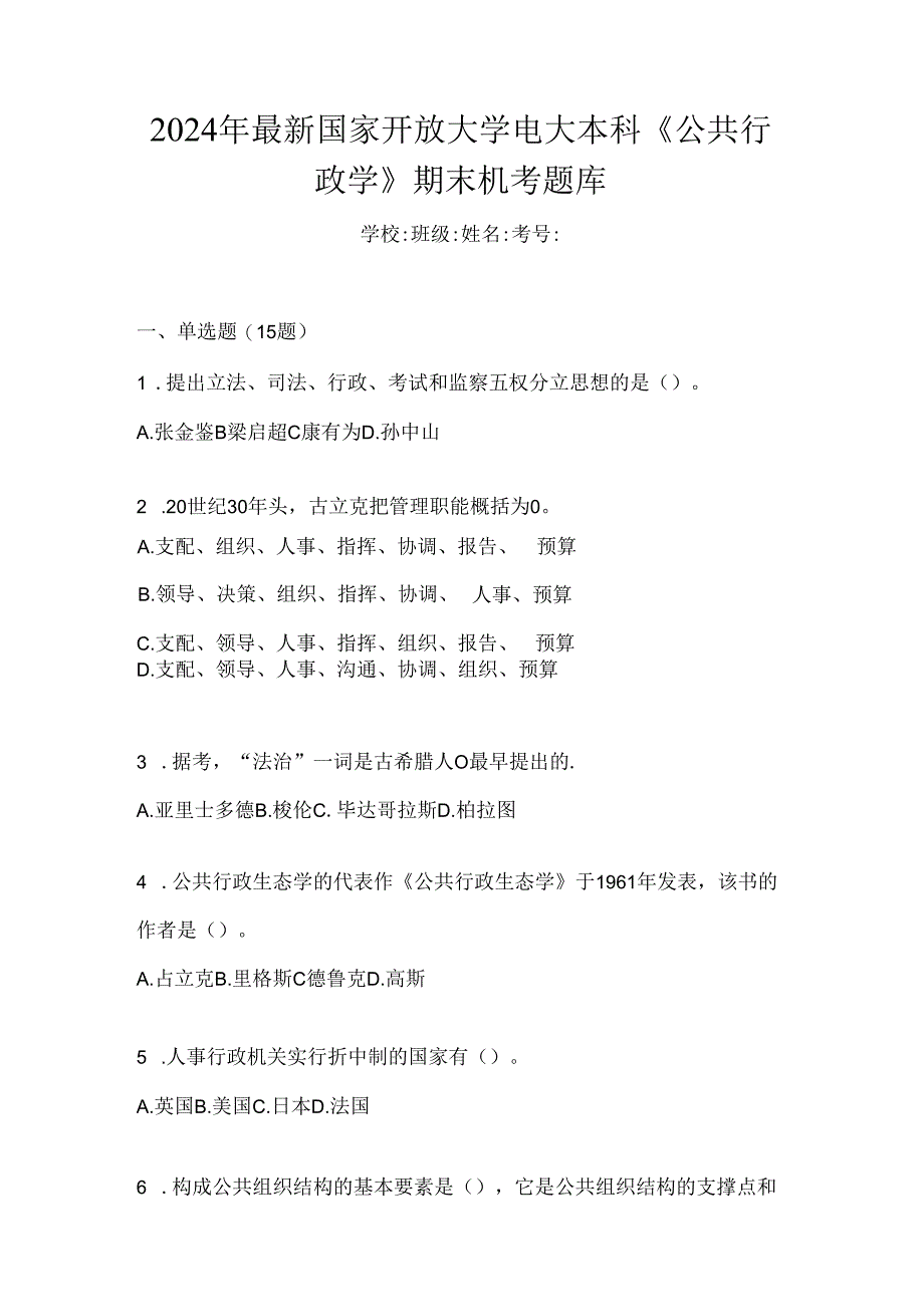 2024年最新国家开放大学电大本科《公共行政学》期末机考题库.docx_第1页