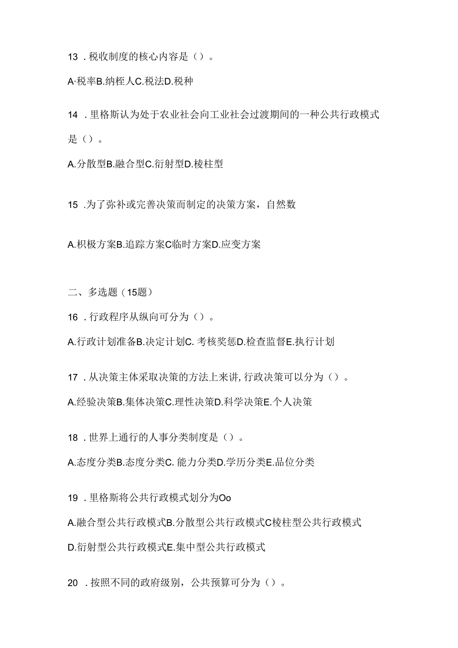 2024年最新国家开放大学电大本科《公共行政学》期末机考题库.docx_第3页