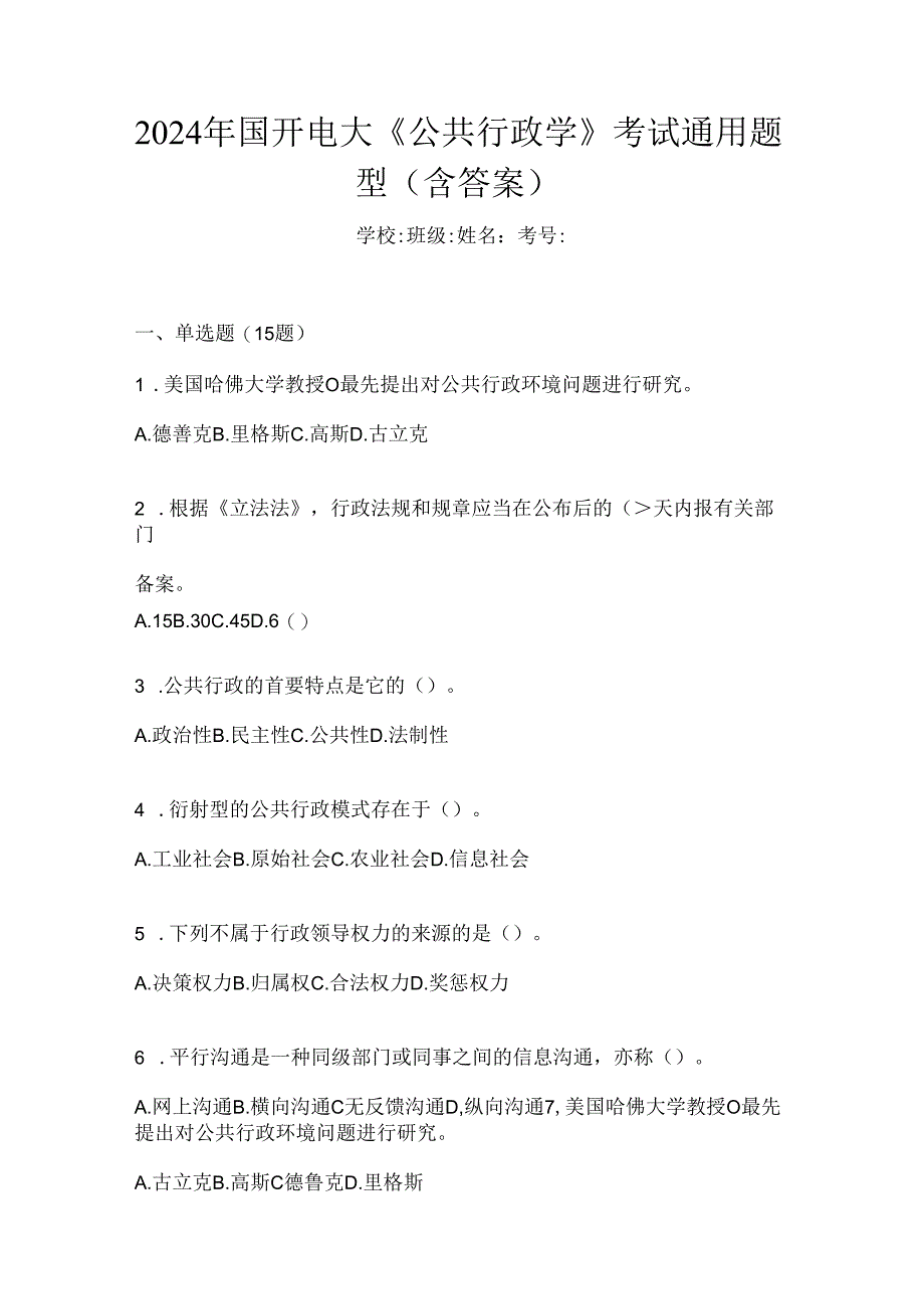 2024年国开电大《公共行政学》考试通用题型（含答案）.docx_第1页