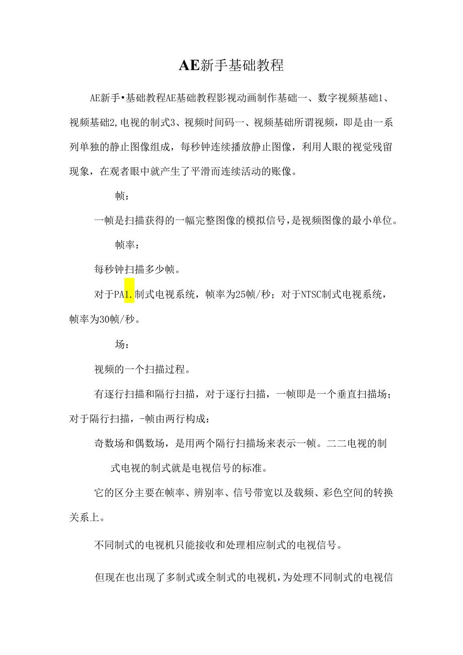 AE新手基础教程.docx_第1页